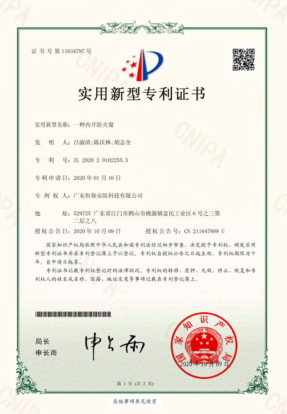 一種內開防火窗 專利證書（恒保安防）