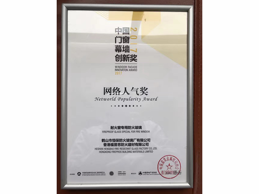 2017年度 全國鋁門窗幕墻展 網絡人氣獎