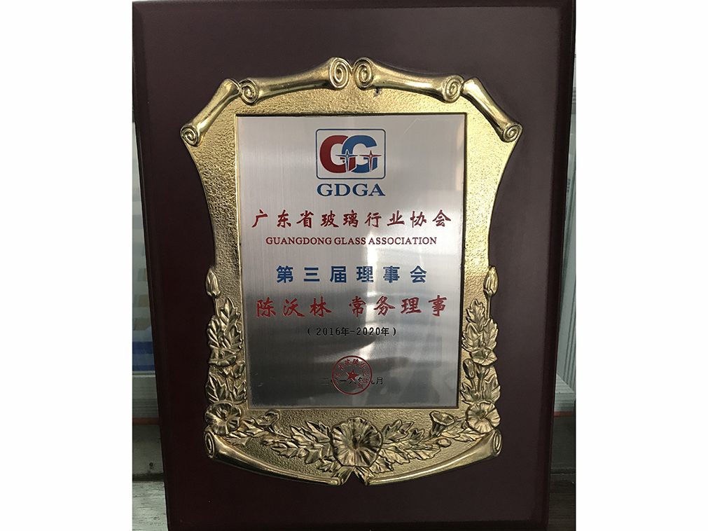 廣東玻璃行業(yè) 工程玻璃分會 第三屆常務(wù)理事